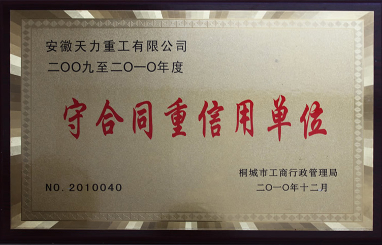 守合同重信用单位